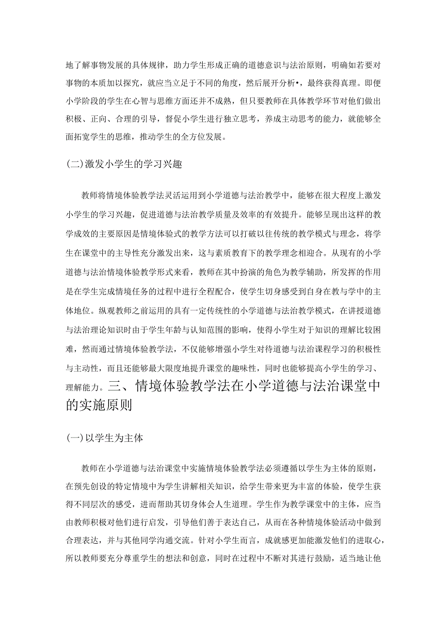 小学道德与法治教学中情境体验导学的实施.docx_第2页