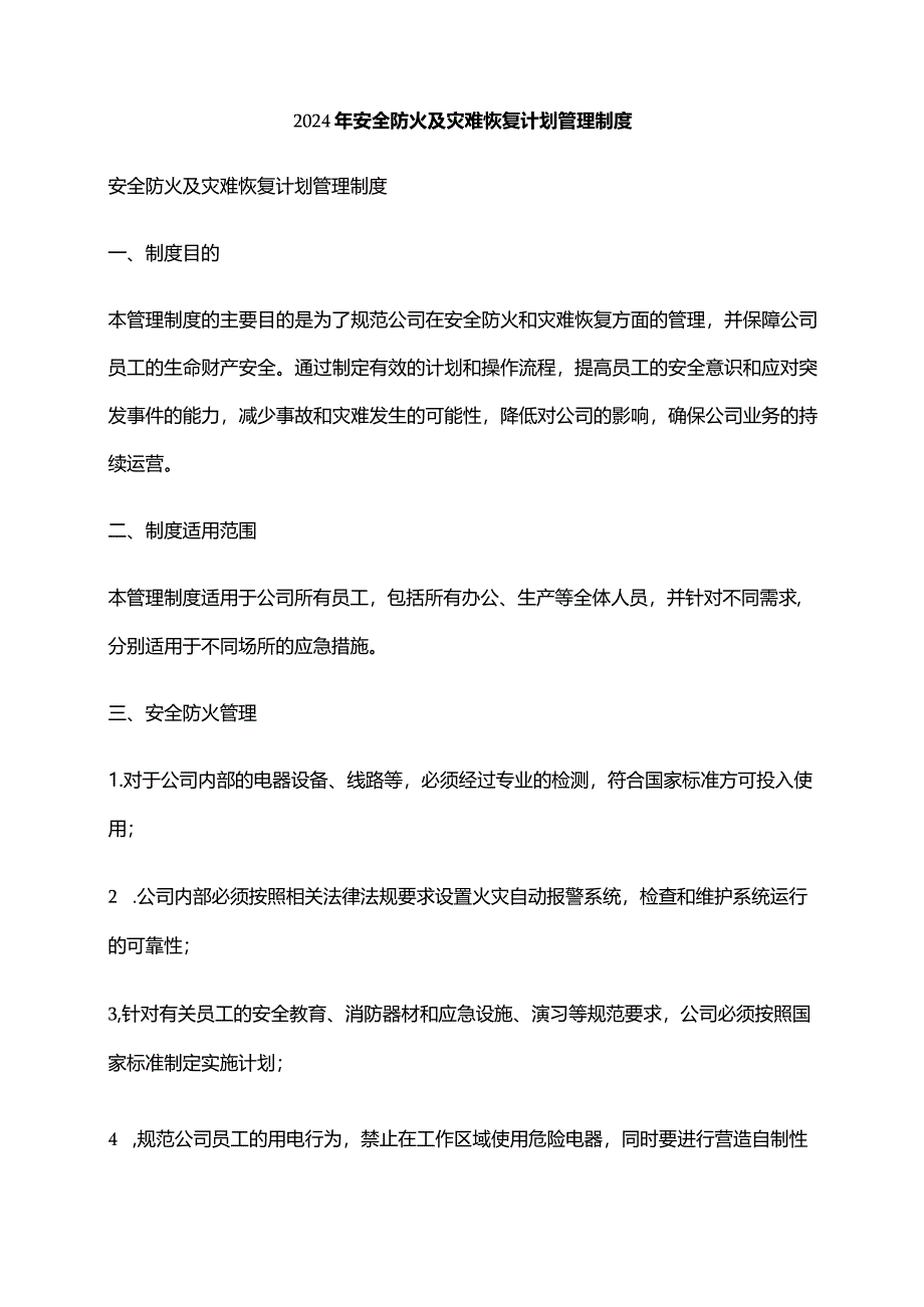 2024年安全防火及灾难恢复计划管理制度.docx_第1页