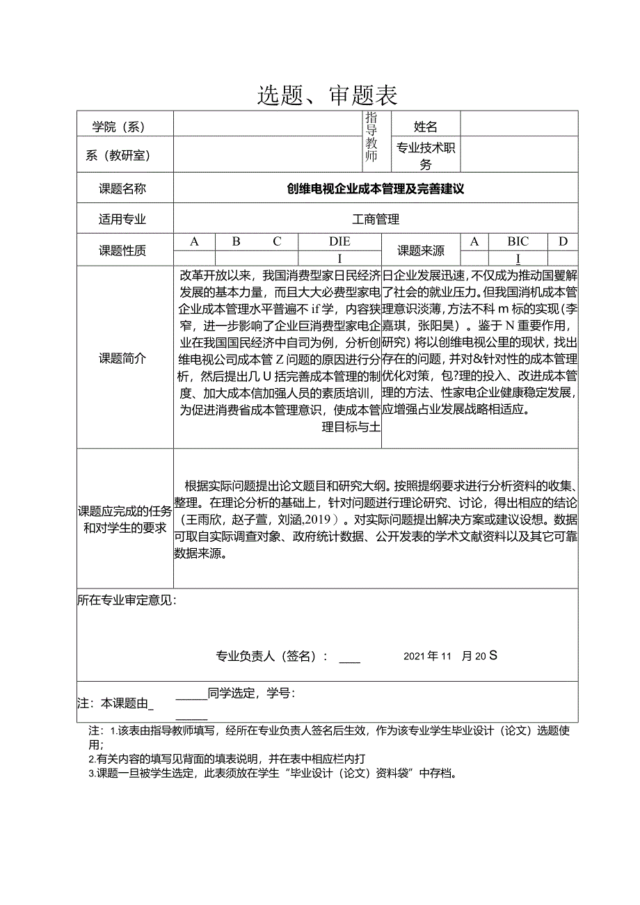 【《创维电视企业成本管理及完善建议》任务书开题报告】4300字.docx_第1页