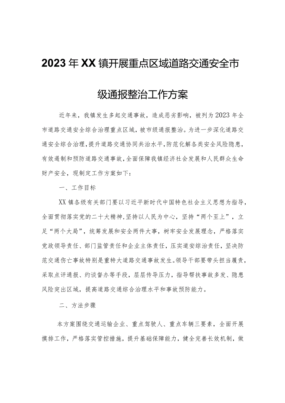 2023年XX镇开展重点区域道路交通安全市级通报整治工作方案.docx_第1页