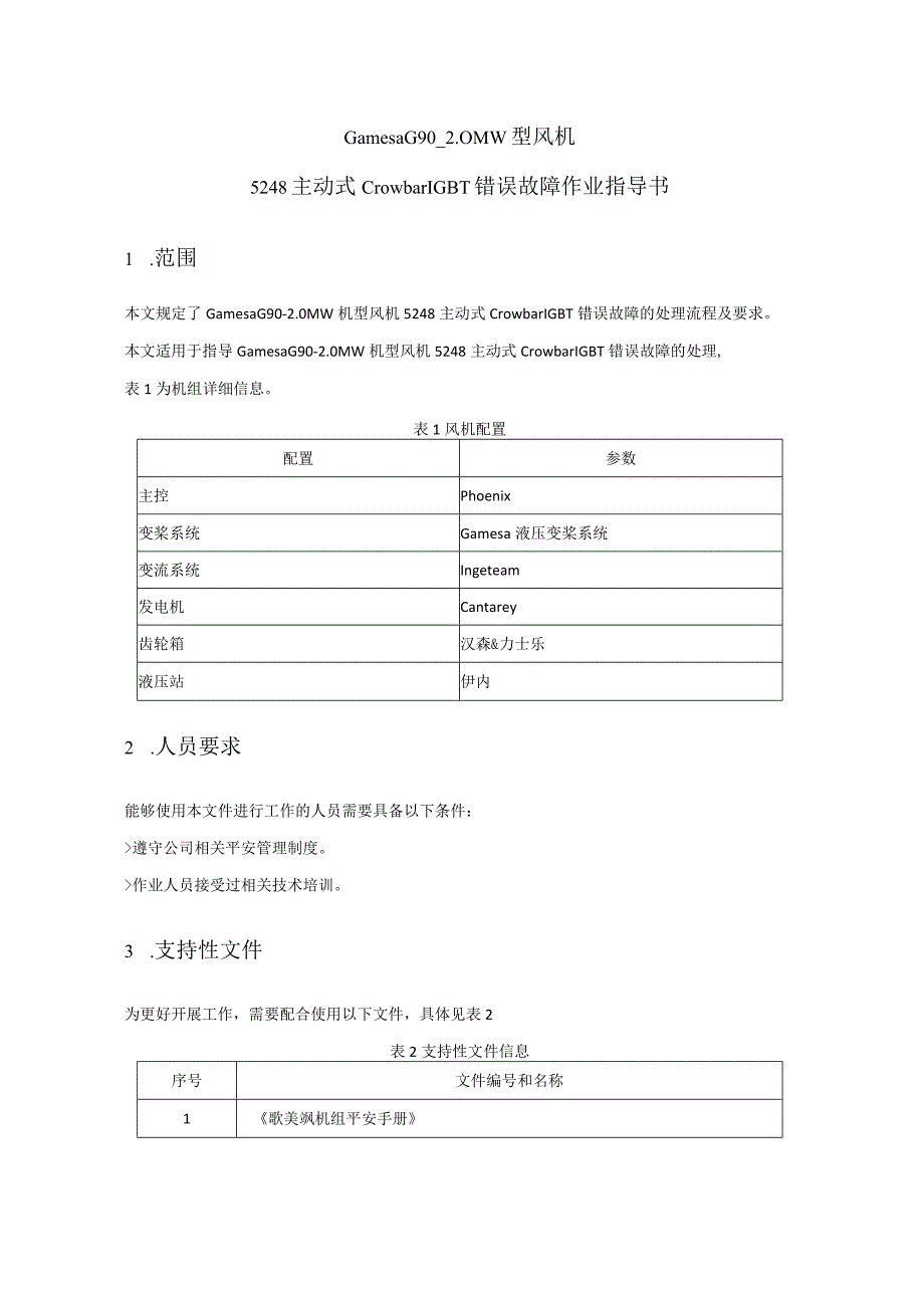 歌美飒G90-2MW型风机5248主动式Crowbar-IGBT错误作业指导书.docx_第2页