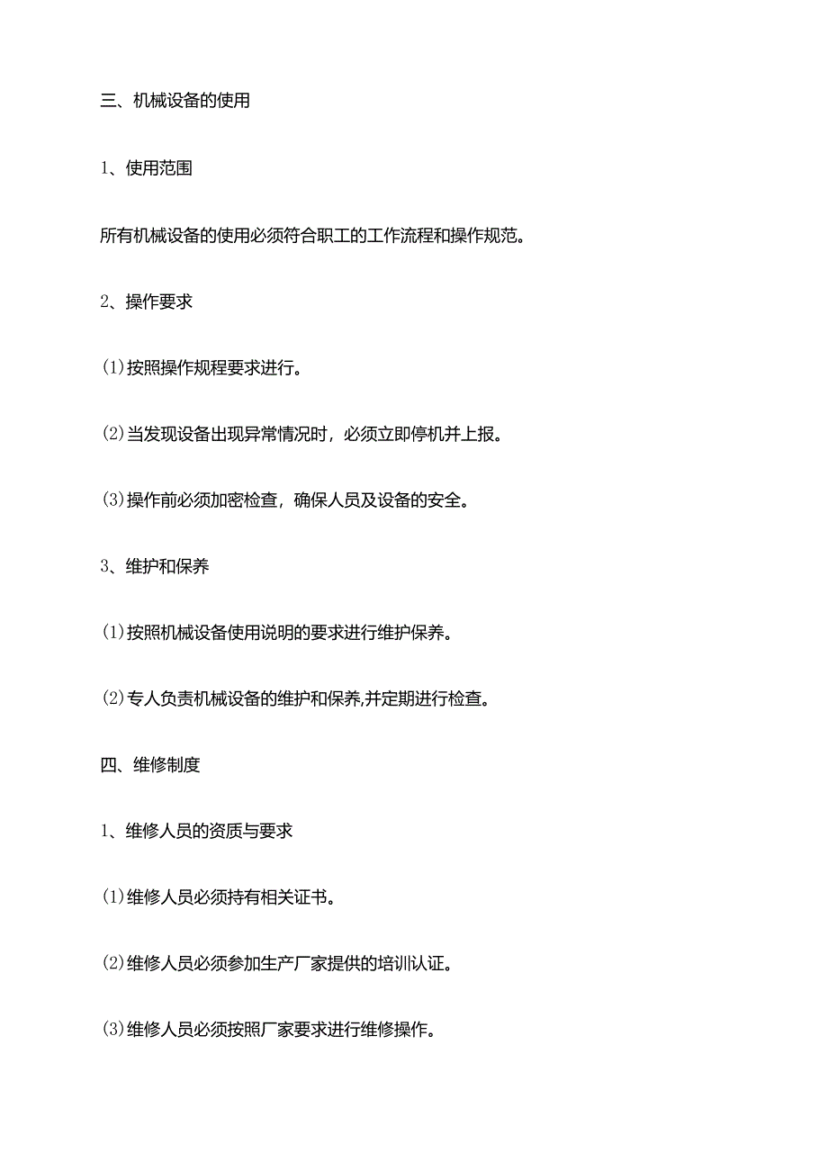 2024年安全防护用具及机械设备使用维修制度.docx_第2页