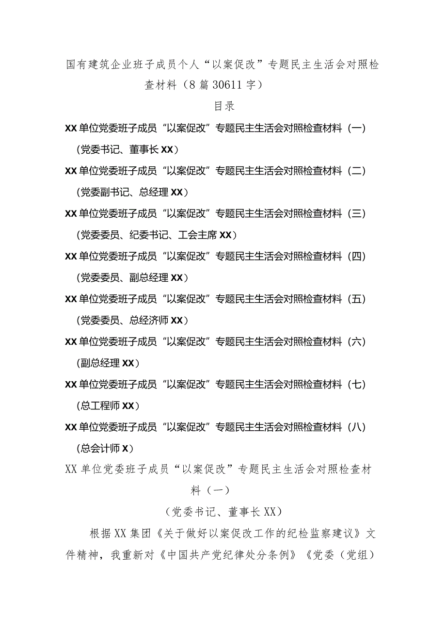 国企班子成员个人“以案促改”专题民主生活会对照检查材料8篇.docx_第1页