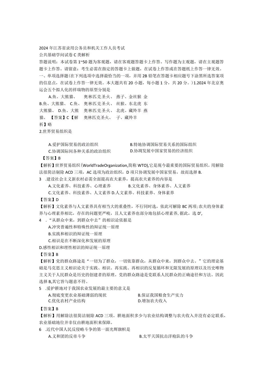 2024公共基础知识C解析.docx_第1页