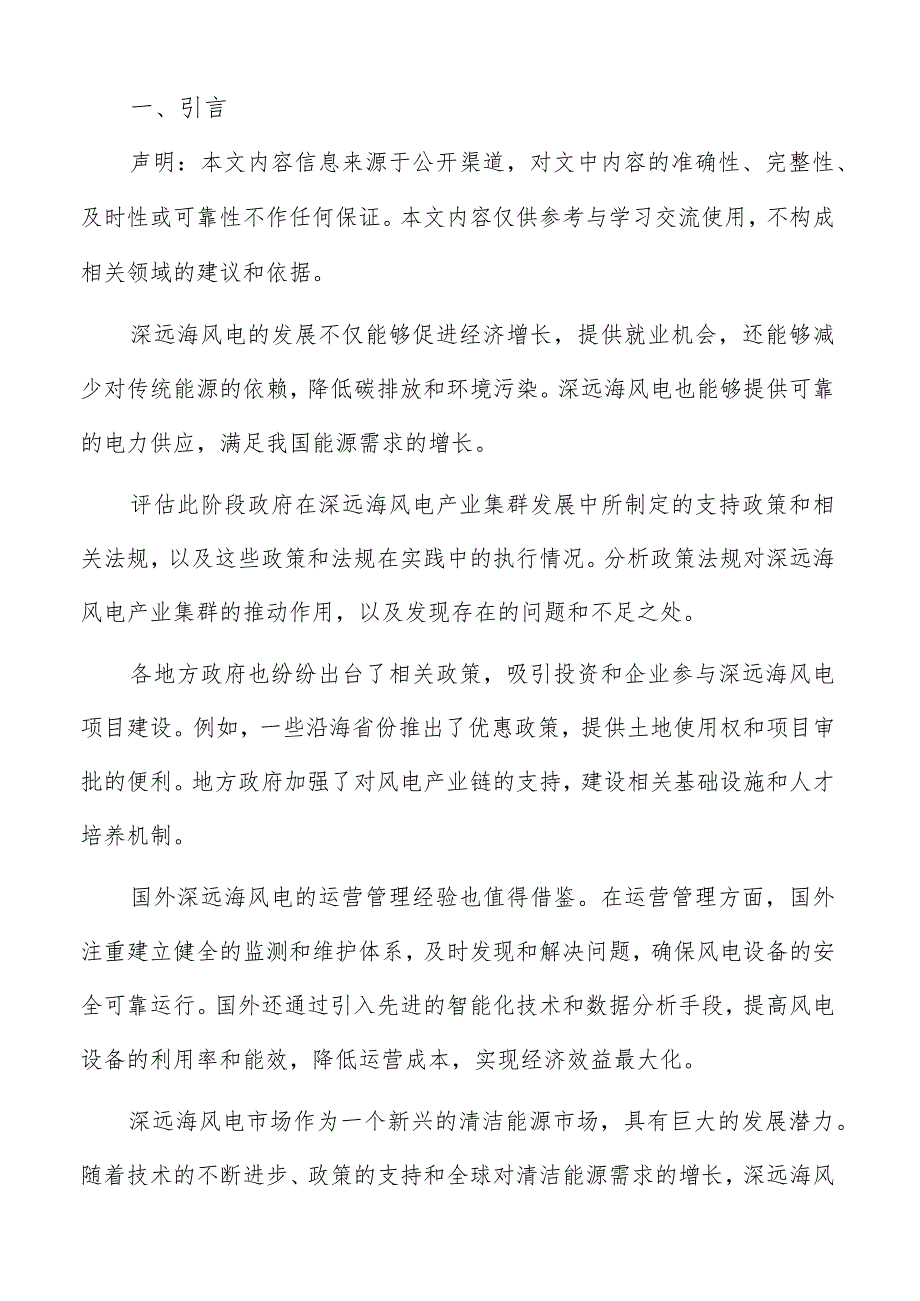 深远海风电产业集群发展规划调整时机分析报告.docx_第2页