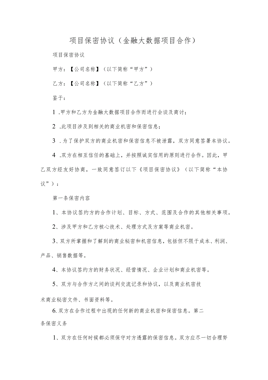 项目保密协议(金融大数据项目合作)协议合同.docx_第1页