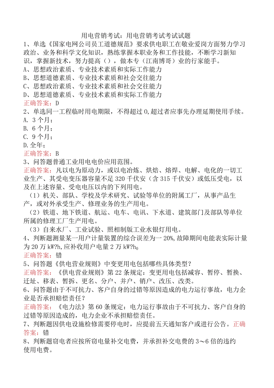 用电营销考试：用电营销考试考试试题.docx_第1页