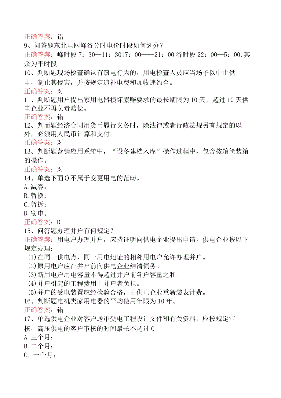 用电营销考试：用电营销考试考试试题.docx_第2页