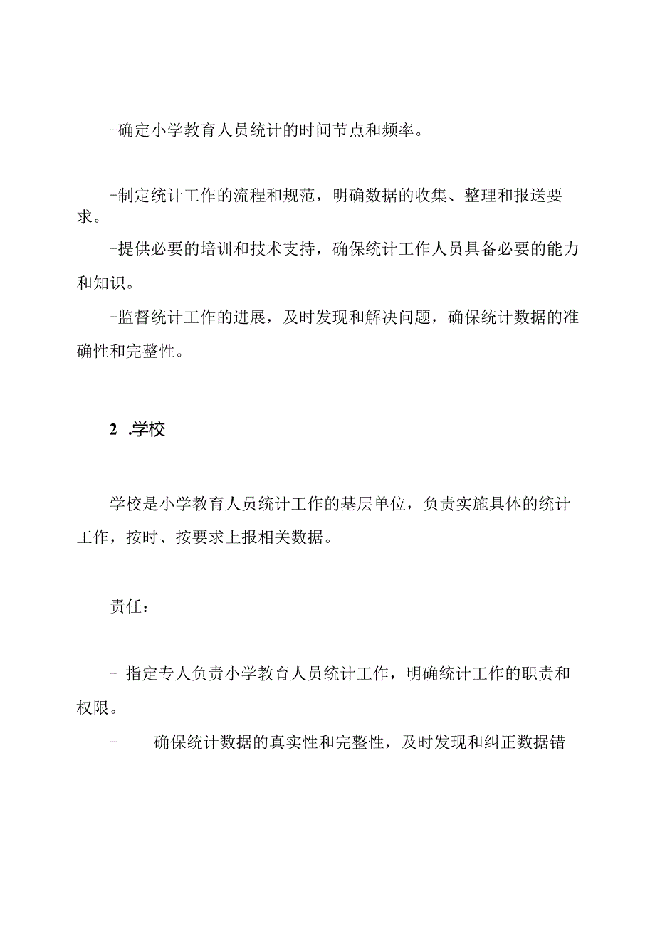 小学教育人员统计工作的责任体系.docx_第2页