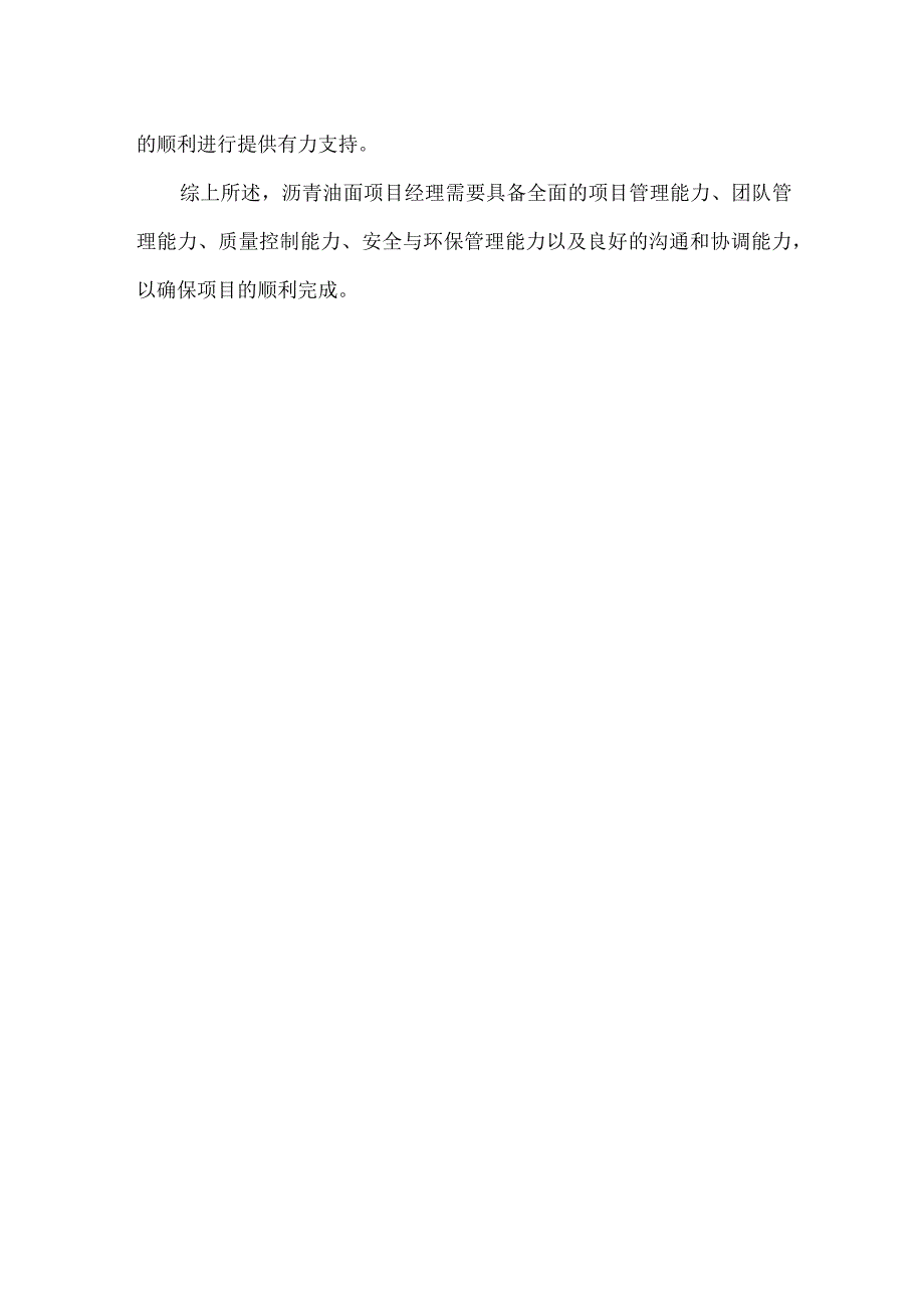 沥青油面项目经理岗位职责.docx_第2页