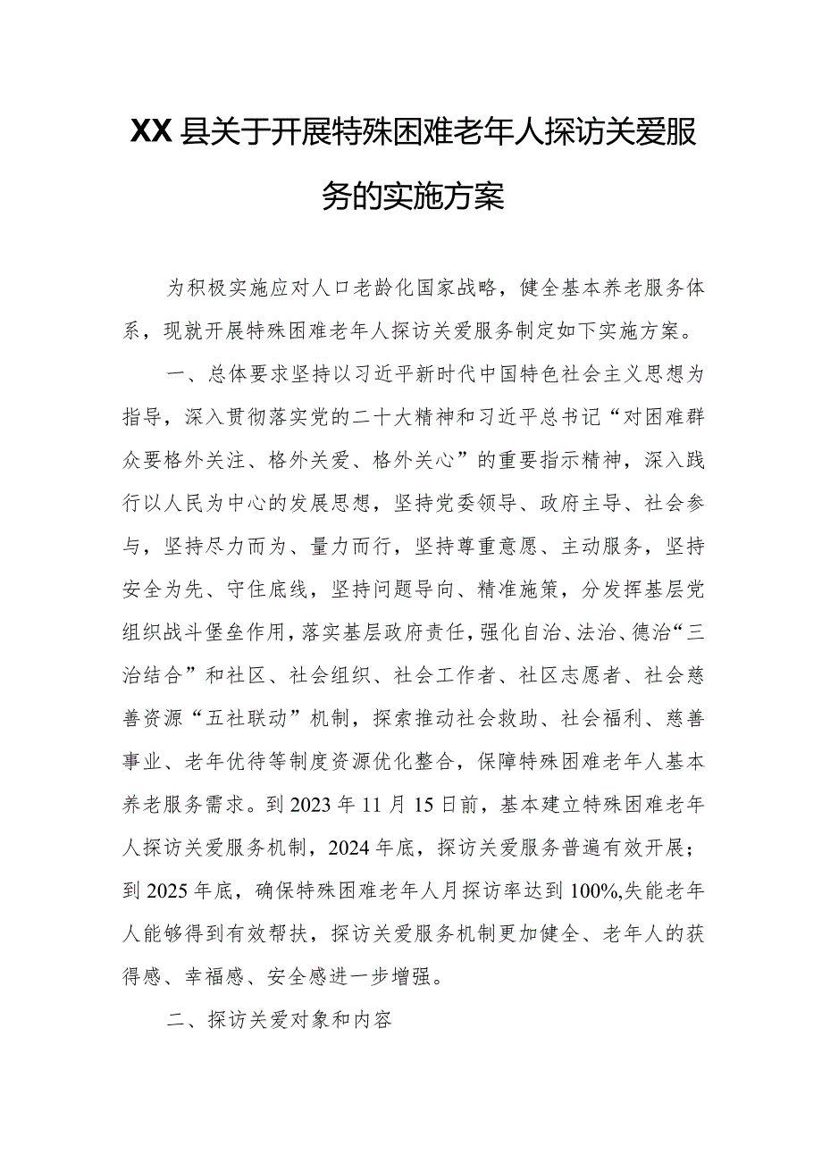 XX县关于开展特殊困难老年人探访关爱服务的实施方案.docx_第1页