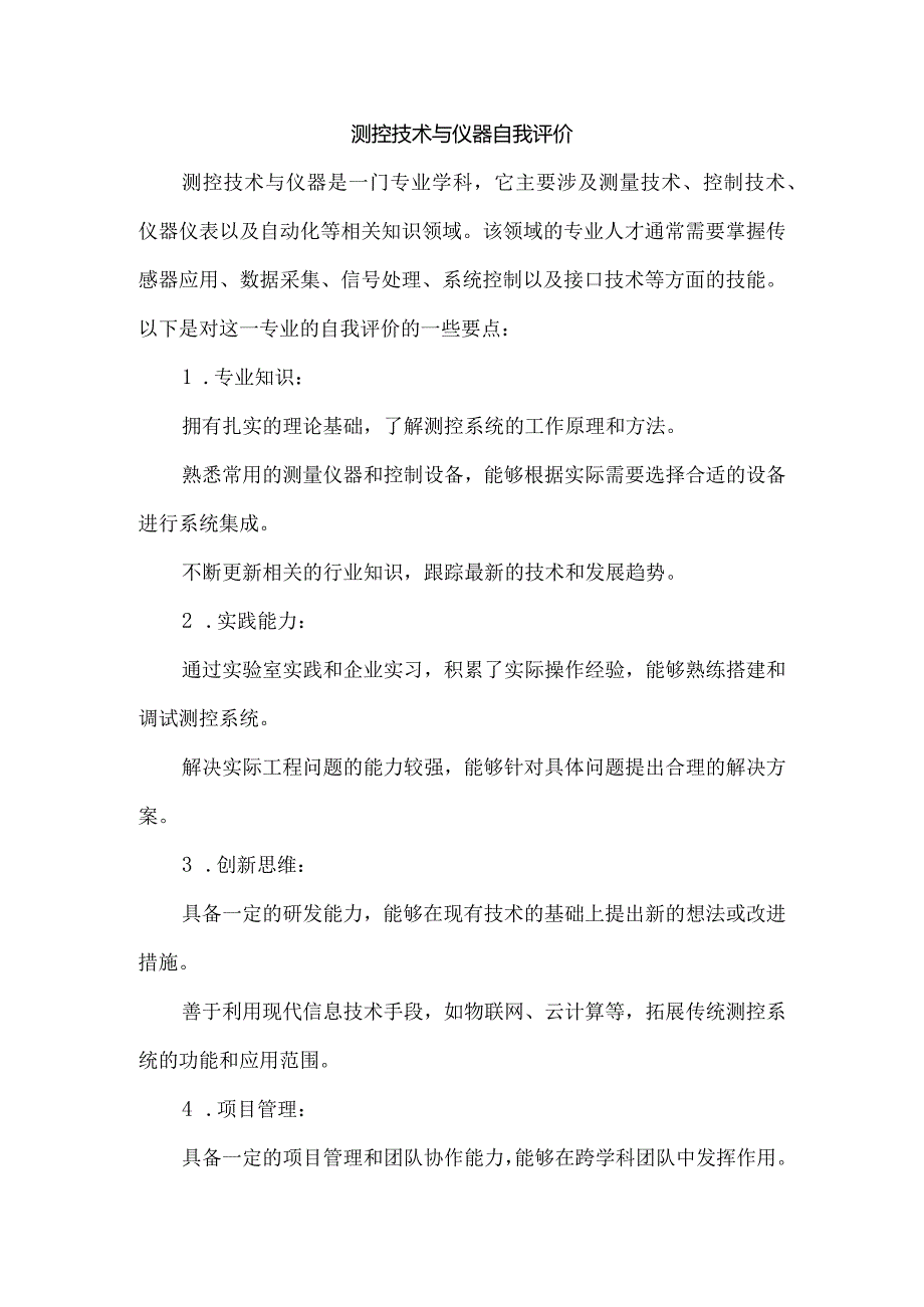 测控技术与仪器自我评价.docx_第1页