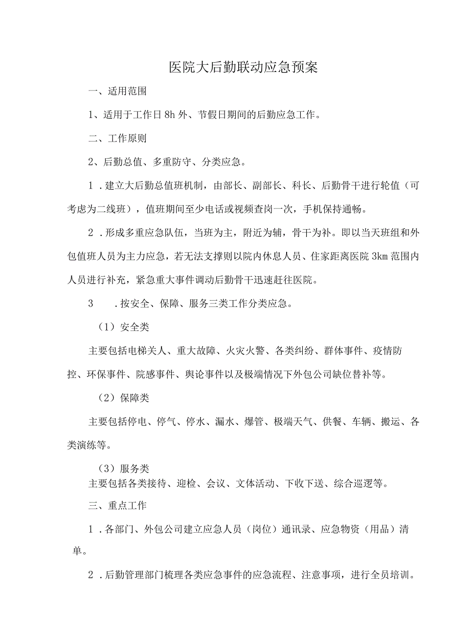 医院大后勤联动应急预案.docx_第1页