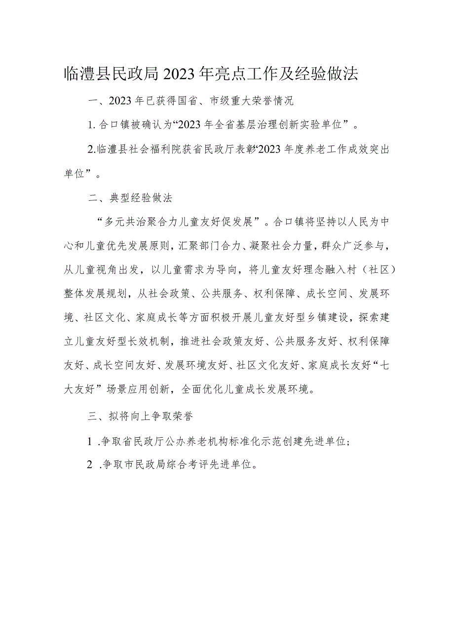 县民政局2023年工作总结及2024年工作思路.docx_第1页