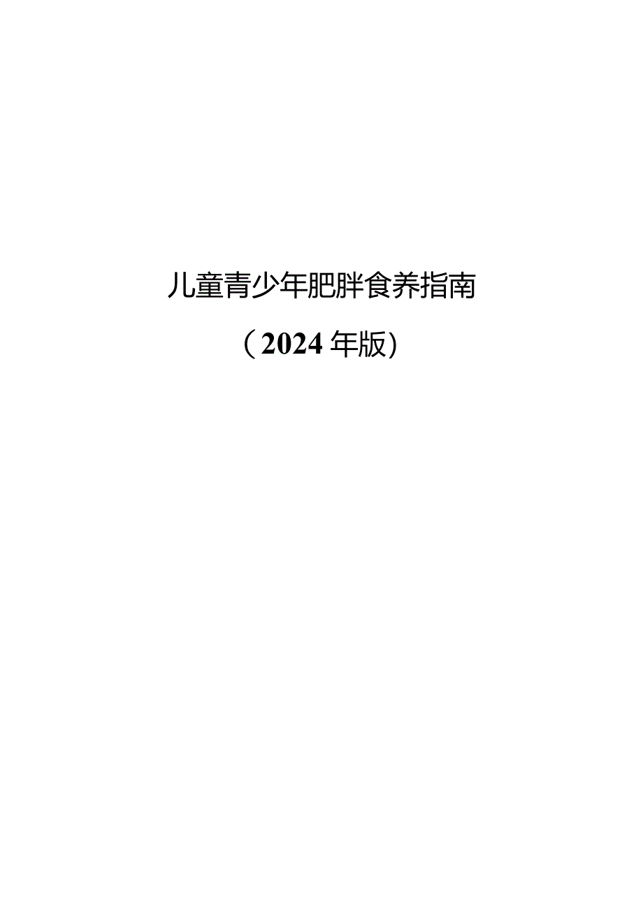 儿童青少年肥胖食养指南2024年版.docx_第1页