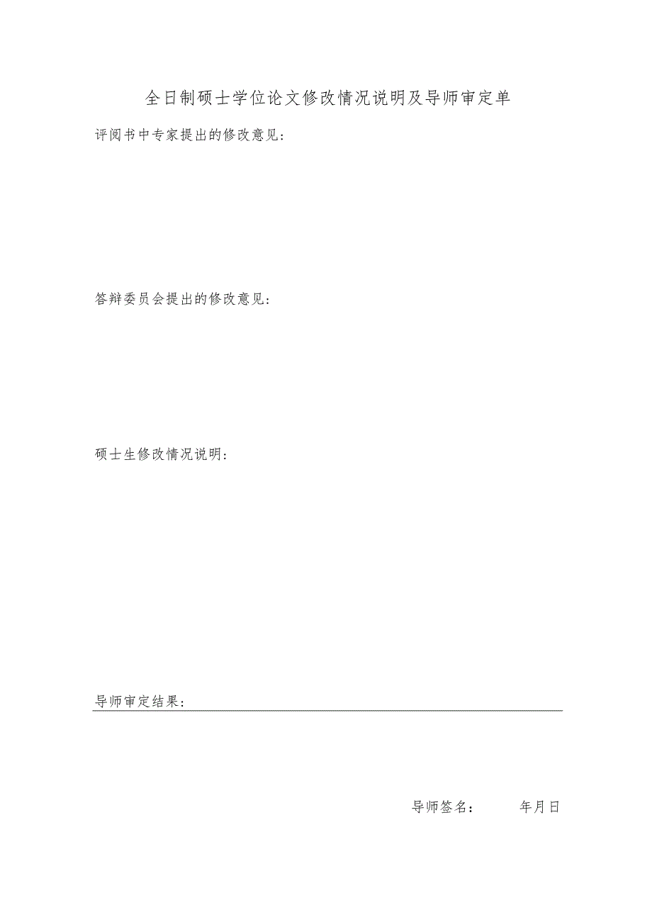 北京电子科技学院全日制硕士学位论文修改情况说明及导师审定单.docx_第1页