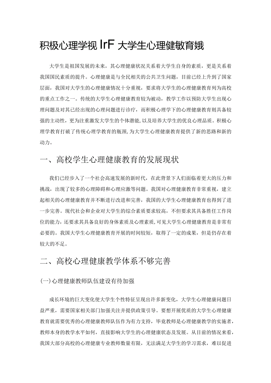 积极心理学视野下大学生心理健康教育探究.docx_第1页