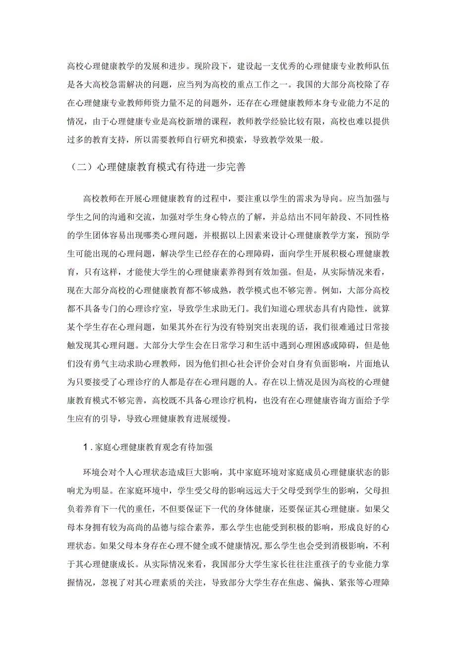 积极心理学视野下大学生心理健康教育探究.docx_第2页