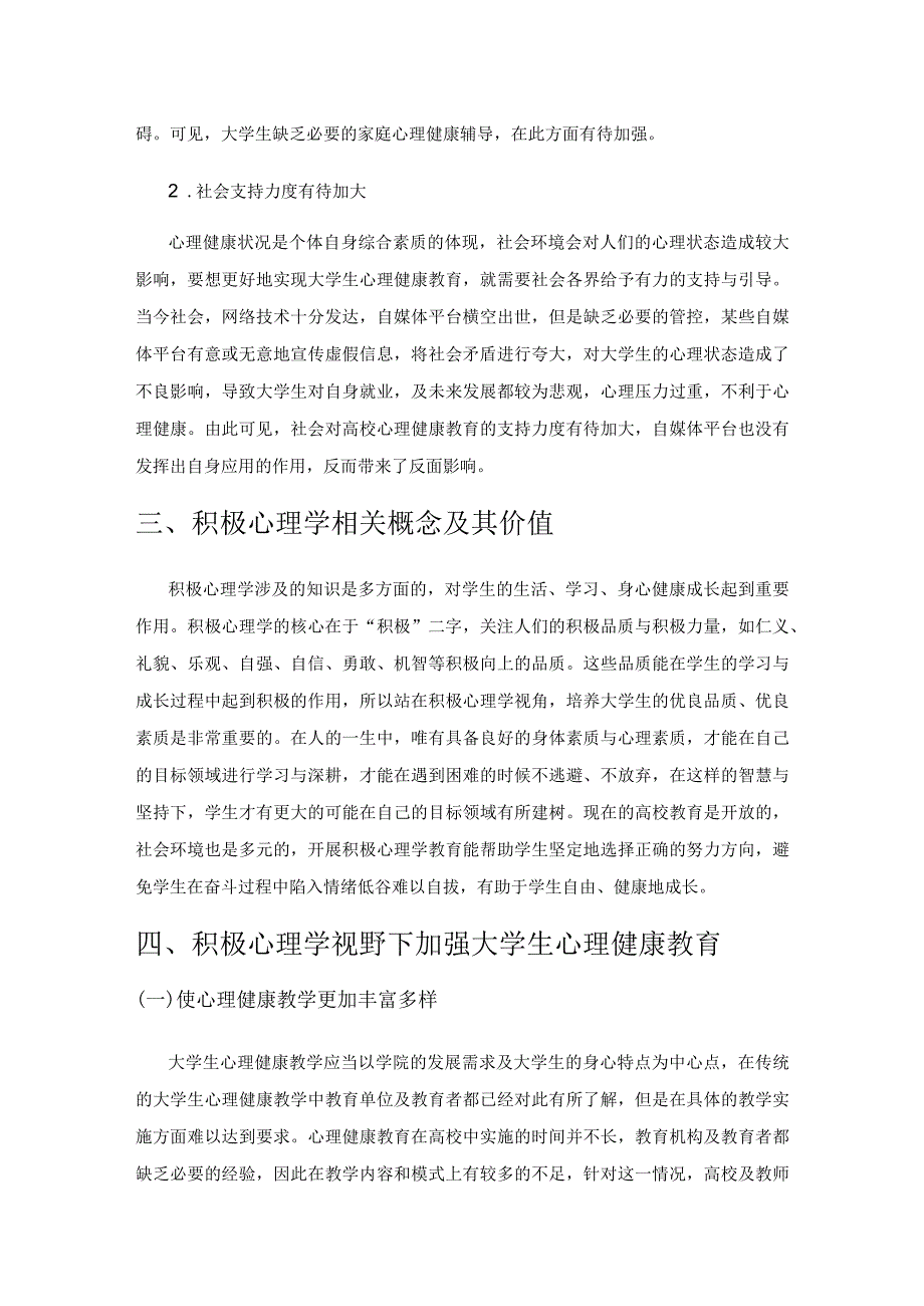 积极心理学视野下大学生心理健康教育探究.docx_第3页