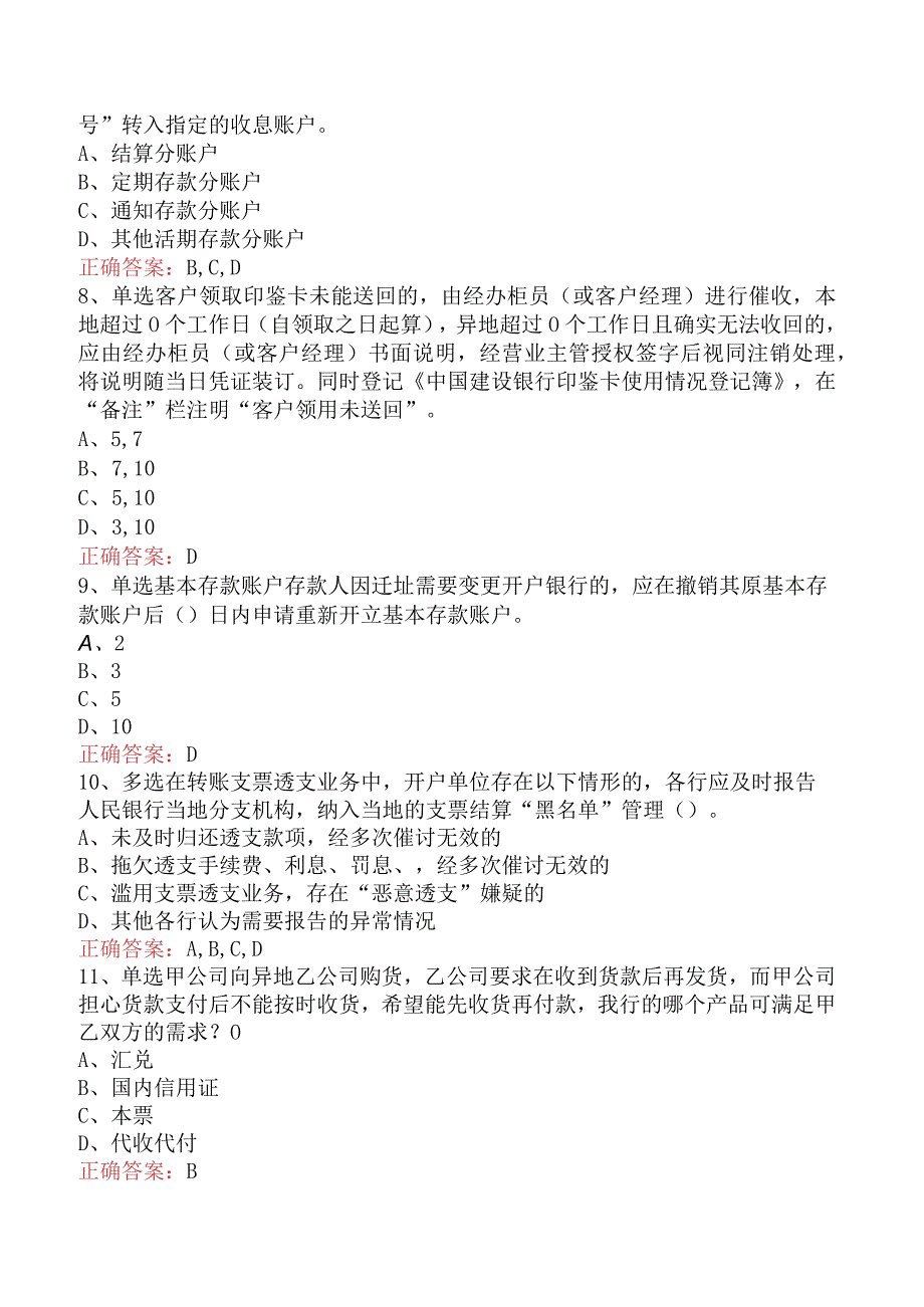 银行客户经理考试：建行对公客户经理考试试题预测（最新版）.docx_第2页