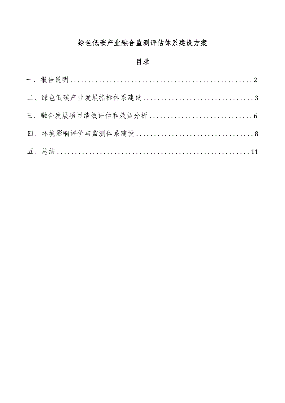 绿色低碳产业融合监测评估体系建设方案.docx_第1页