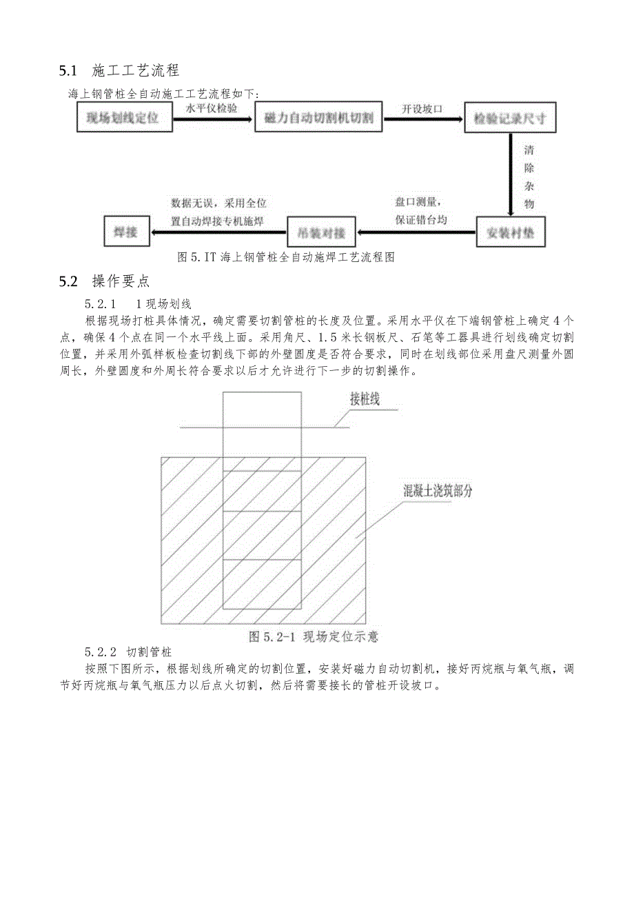 建设工程—海面上钢管桩接桩全自动焊接施工工法工艺.docx_第2页