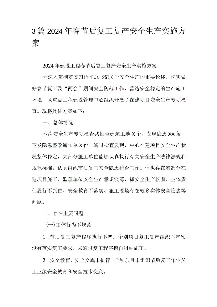 3篇2024年春节后复工复产安全生产实施方案.docx_第1页