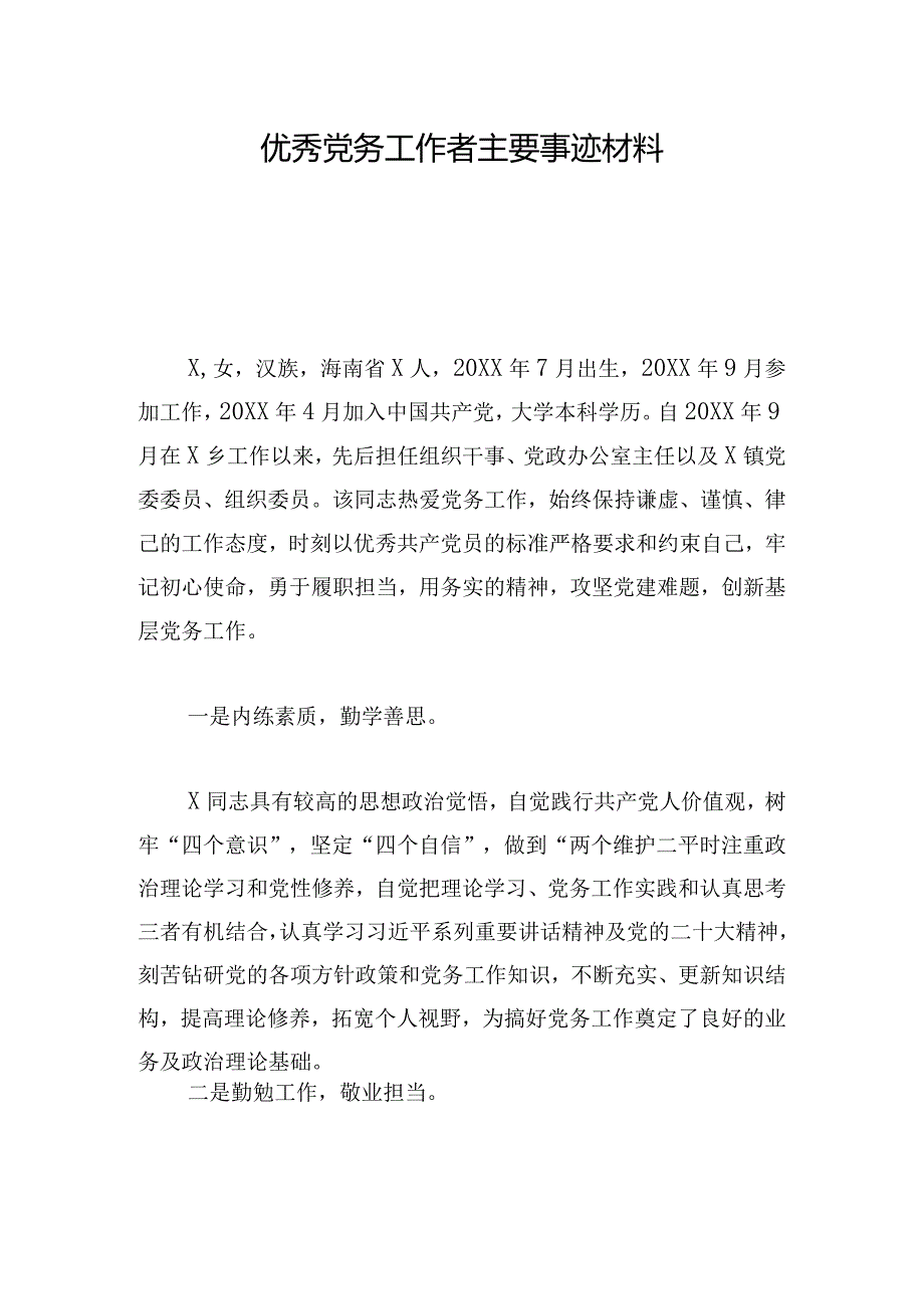 优秀党务工作者主要事迹材料.docx_第1页