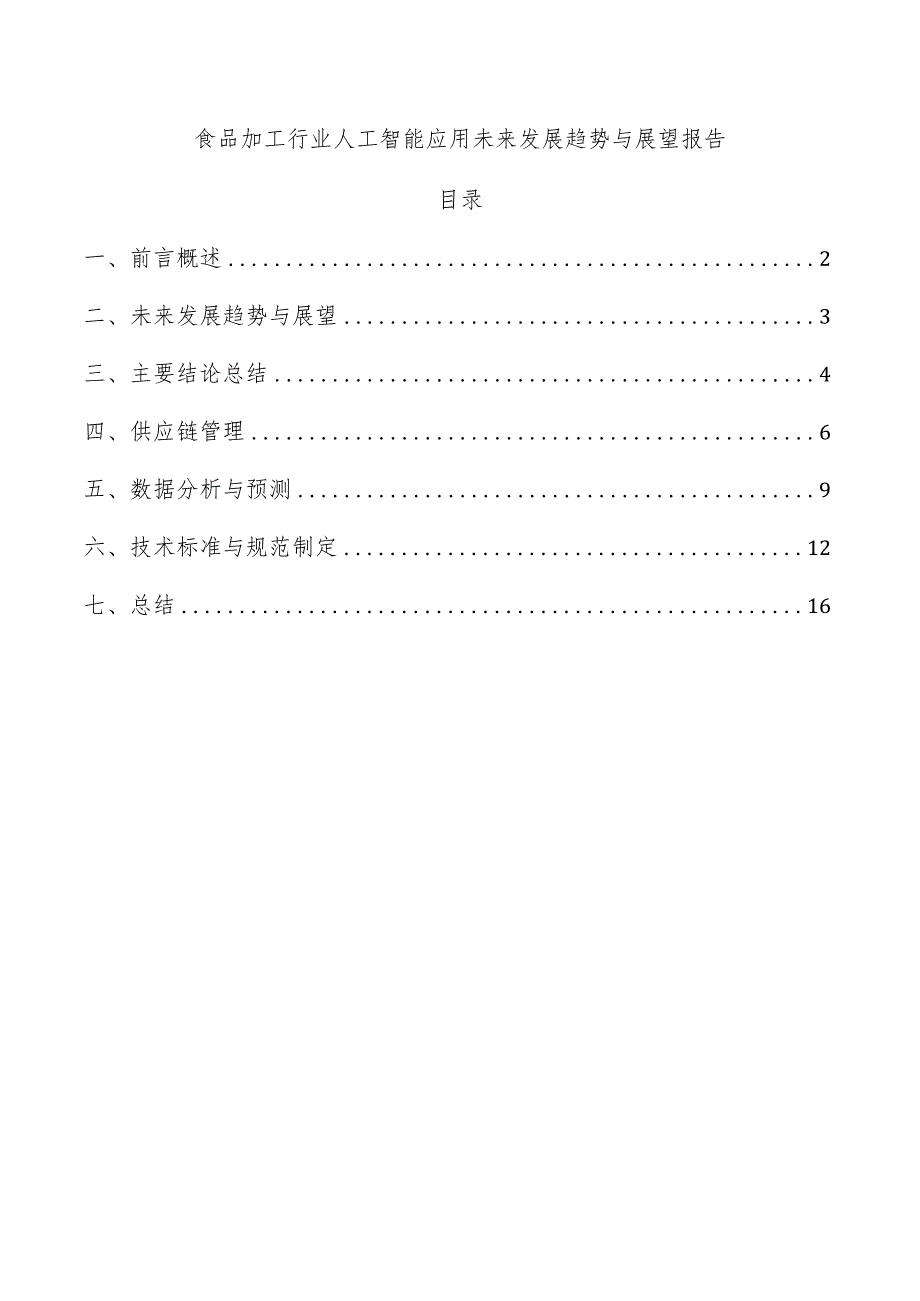 食品加工行业人工智能应用未来发展趋势与展望报告.docx_第1页