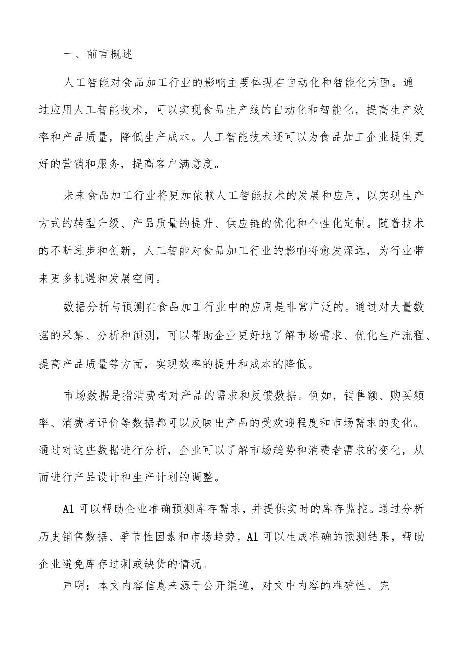 食品加工行业人工智能应用未来发展趋势与展望报告.docx_第2页