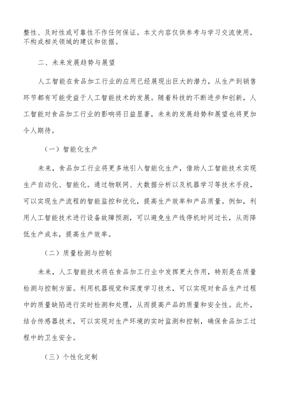 食品加工行业人工智能应用未来发展趋势与展望报告.docx_第3页