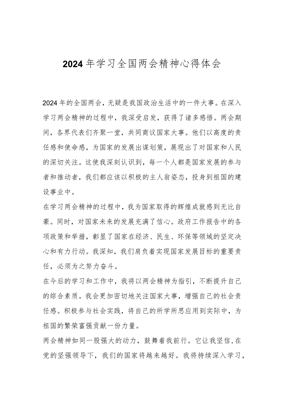 2024年学习全国两会精神心得体会.docx_第1页