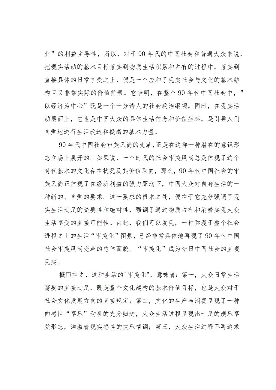 世俗生活的审美图景——对90年代中国审美风尚变革的基本认识.docx_第2页