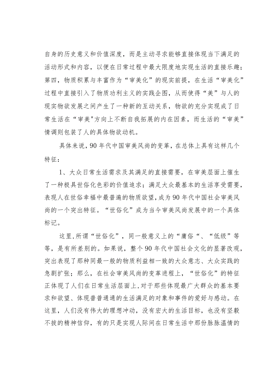 世俗生活的审美图景——对90年代中国审美风尚变革的基本认识.docx_第3页