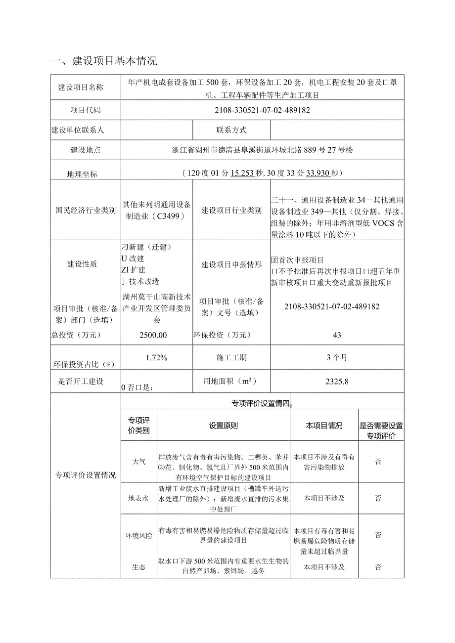 浙江杭德机电设备有限公司年产机电成套设备加工500套环保设备加工20套机电工程安装20套及口罩机、工程车辆配件等生产加工项目环评报告.docx_第3页