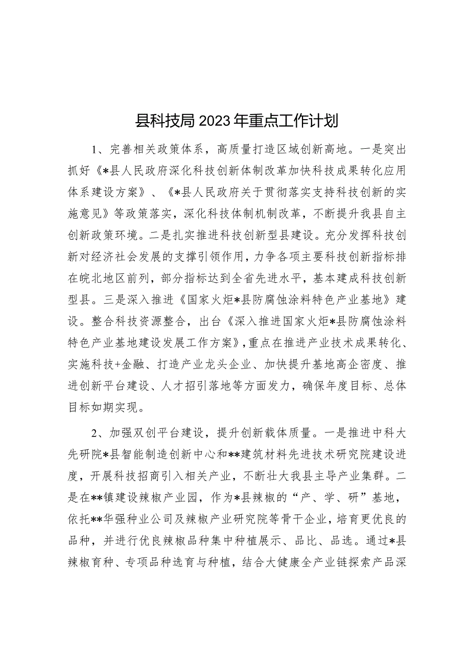 县科技局2023年重点工作计划&镇乡2023年第一季度工作总结及下一步工作计划.docx_第1页