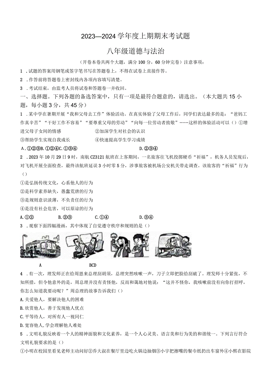 重庆市渝中区2023-2024学年八年级上学期期末道德与法治试题.docx_第1页