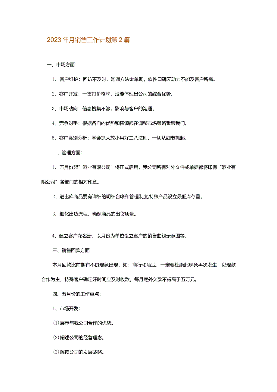 2023年月销售工作计划.docx_第2页