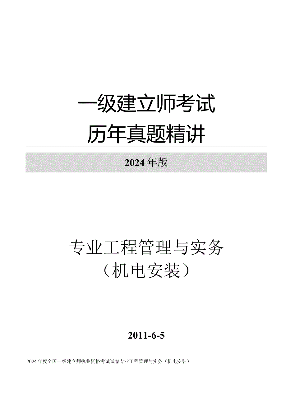 2024-2025年一级建造师机电实务真题.docx_第1页