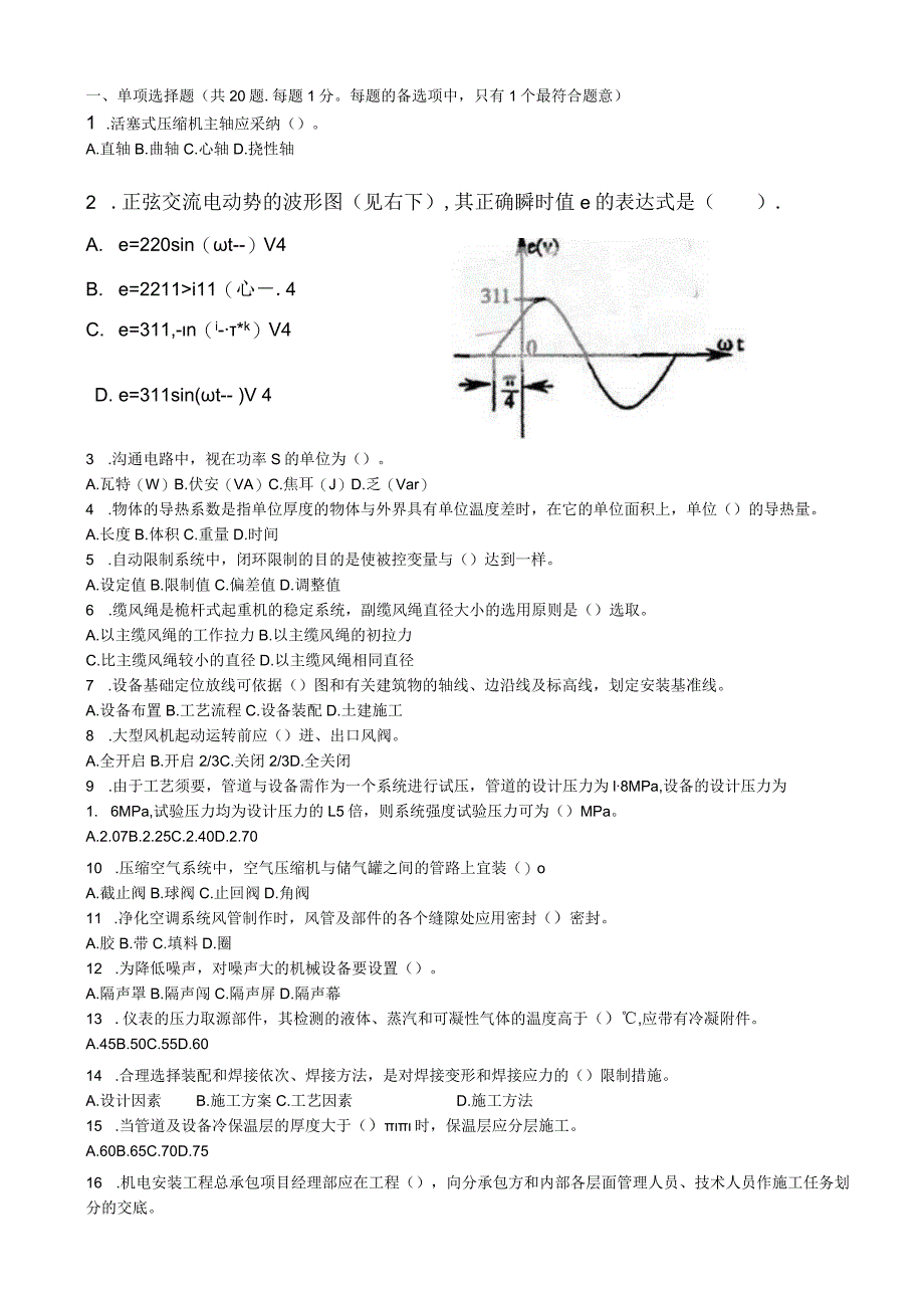 2024-2025年一级建造师机电实务真题.docx_第2页