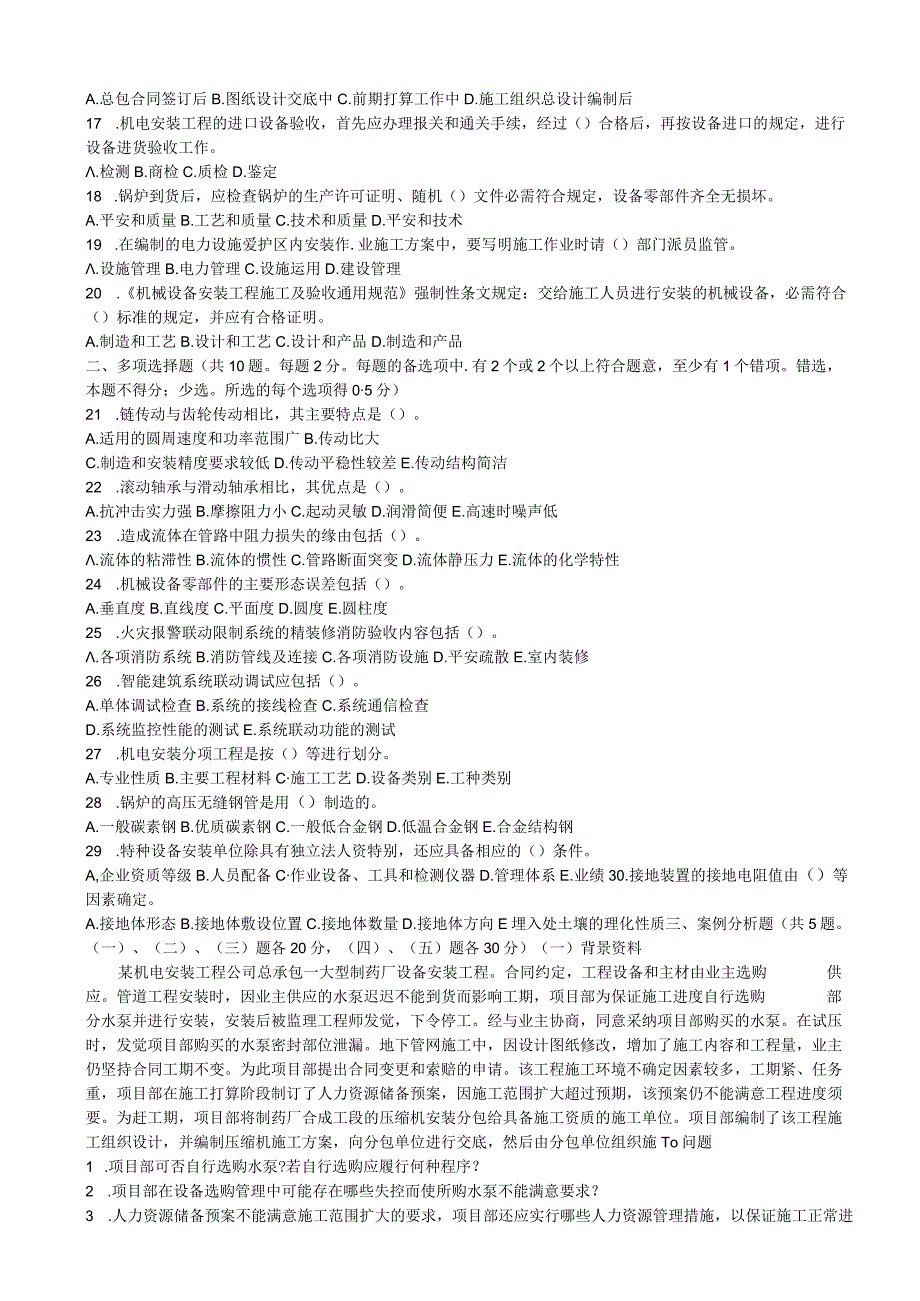 2024-2025年一级建造师机电实务真题.docx_第3页