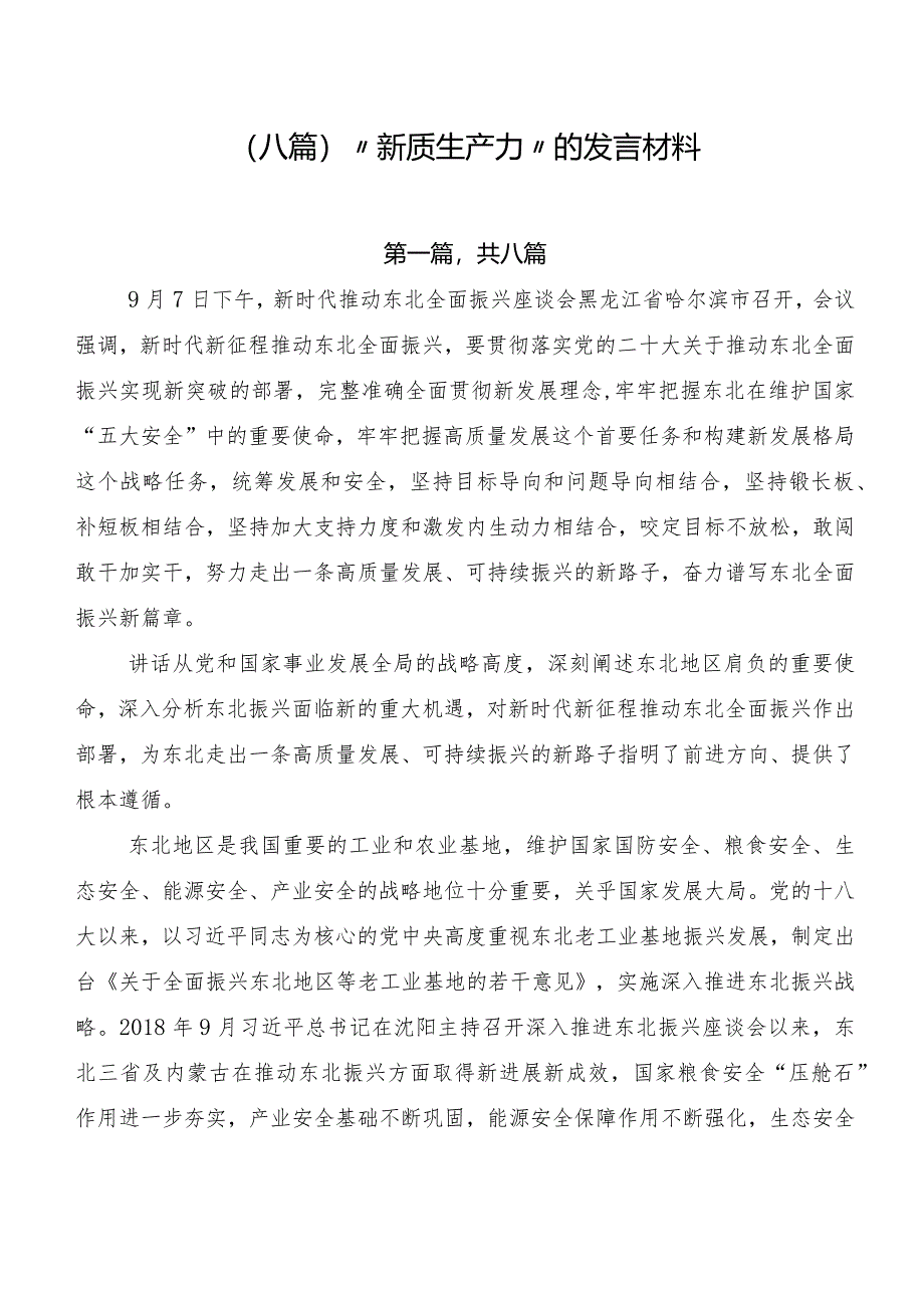 （八篇）“新质生产力”的发言材料.docx_第1页