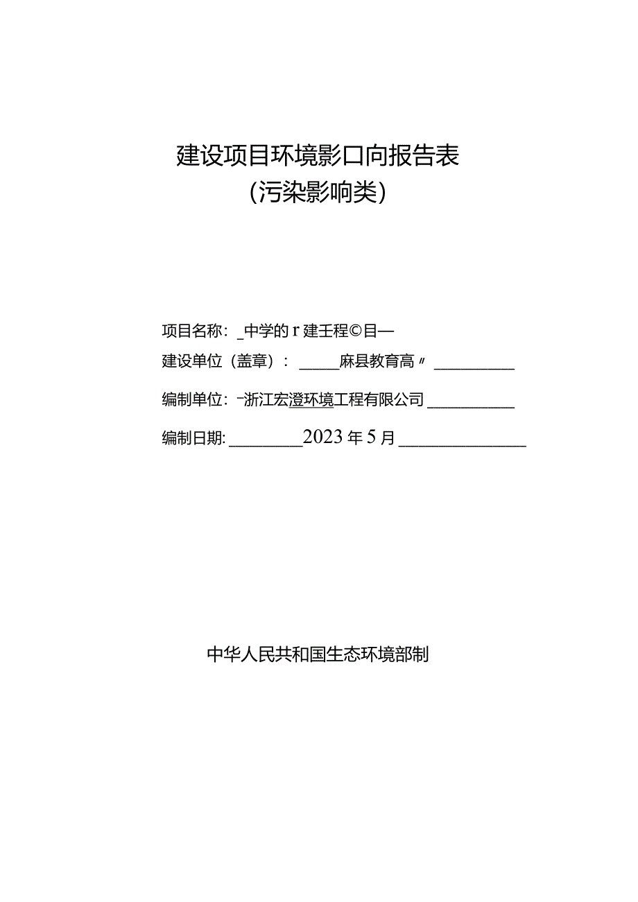 湖州市安吉县第二初级中学改扩建工程环评报告.docx_第1页