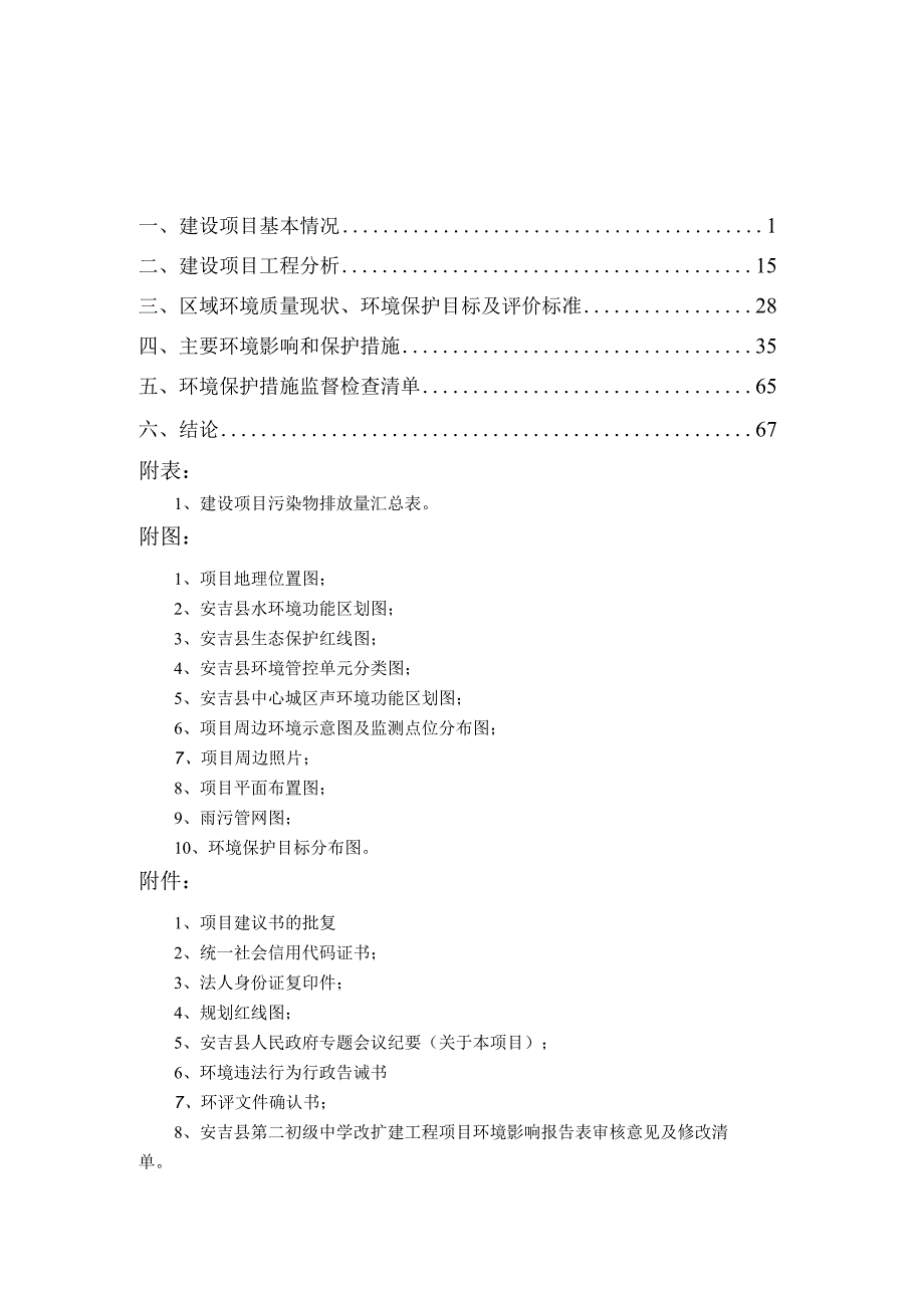 湖州市安吉县第二初级中学改扩建工程环评报告.docx_第2页