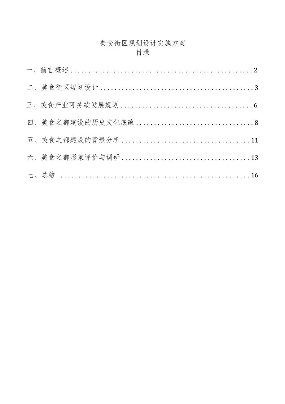 美食街区规划设计实施方案.docx_第1页