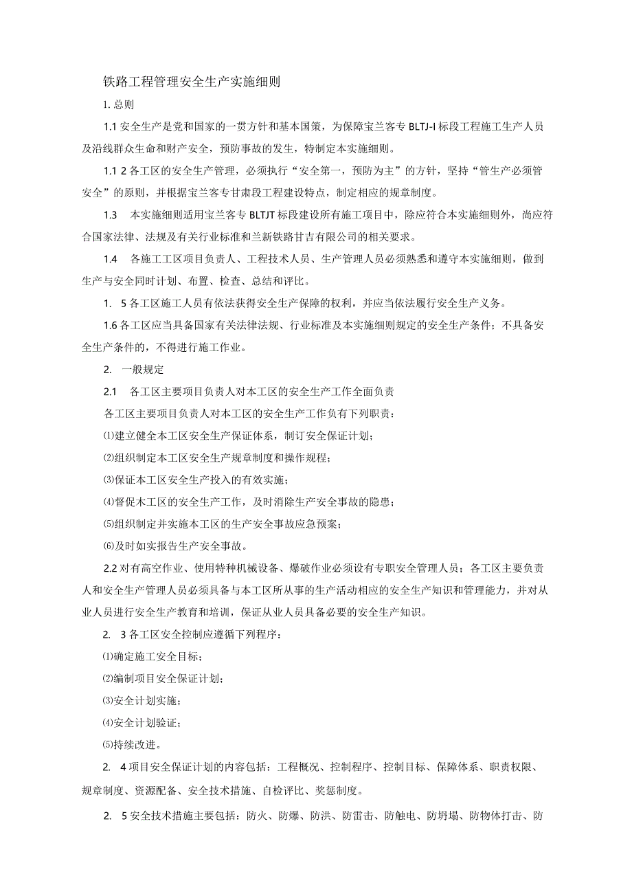 铁路工程管理安全生产实施细则.docx_第1页