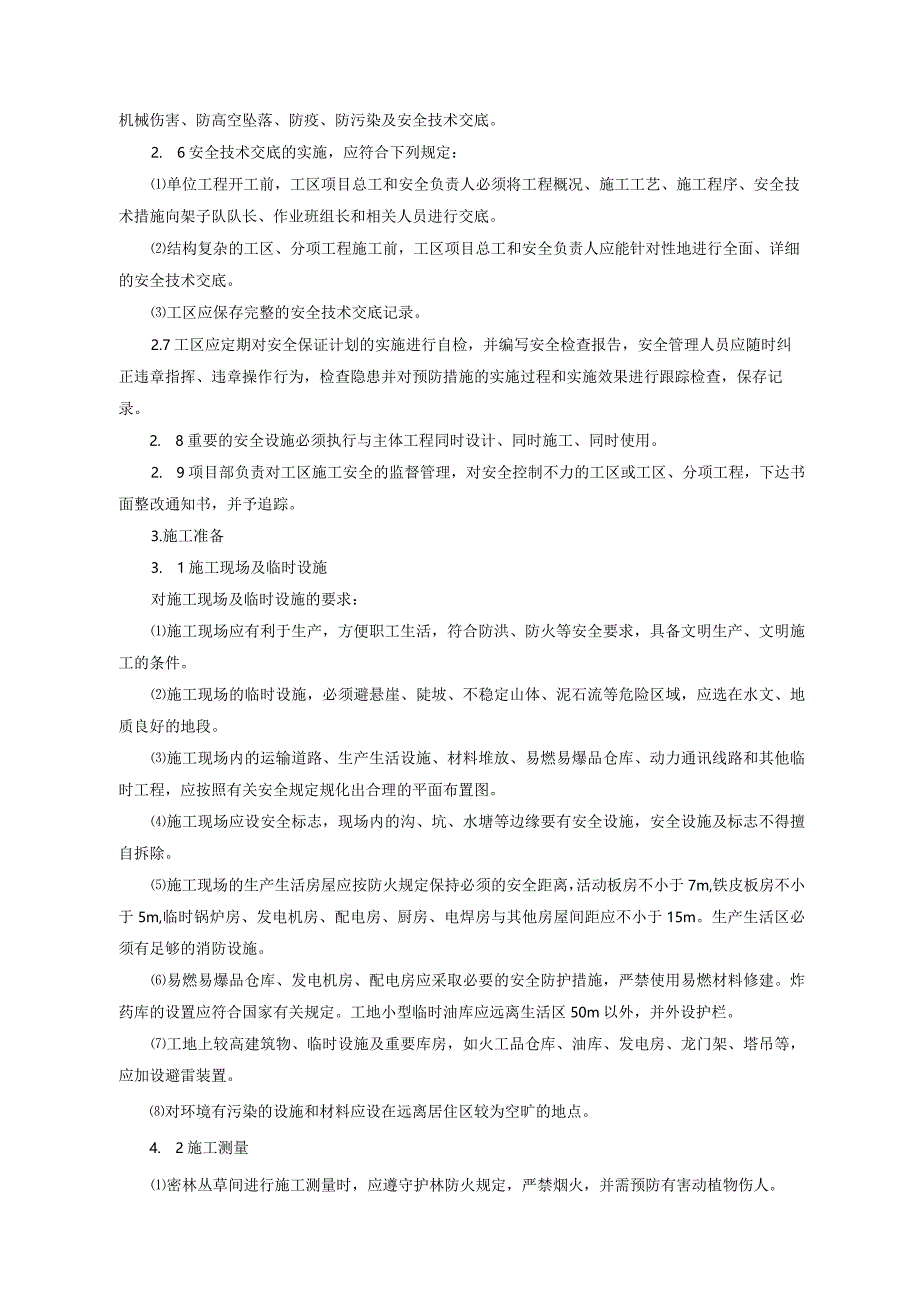 铁路工程管理安全生产实施细则.docx_第2页