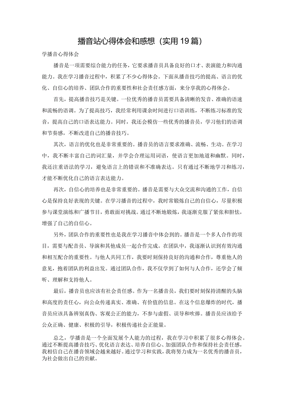 播音站心得体会和感想（实用19篇）.docx_第1页