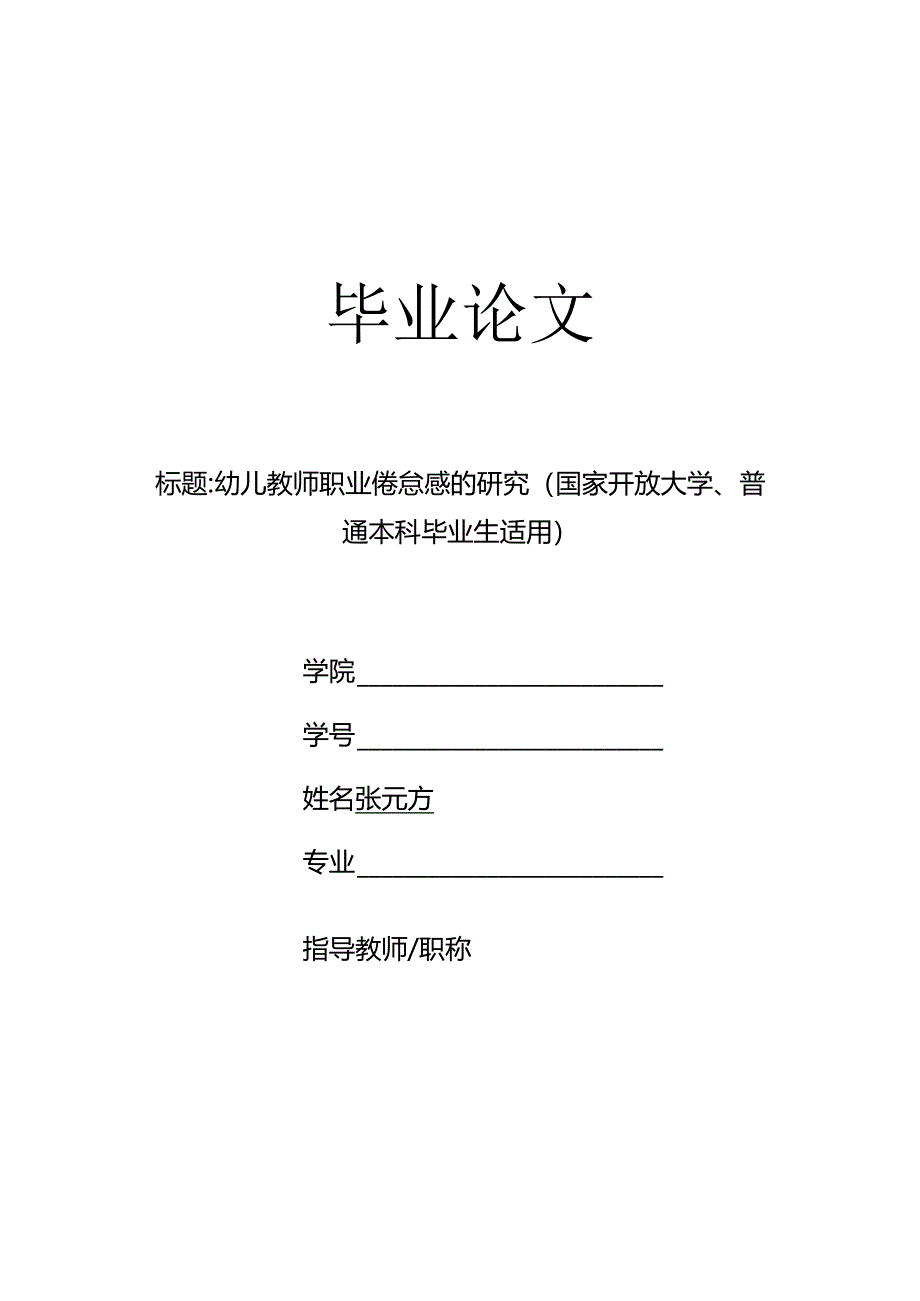 幼儿教师职业倦怠感的研究（国家开放大学、普通本科毕业生适用）.docx_第1页