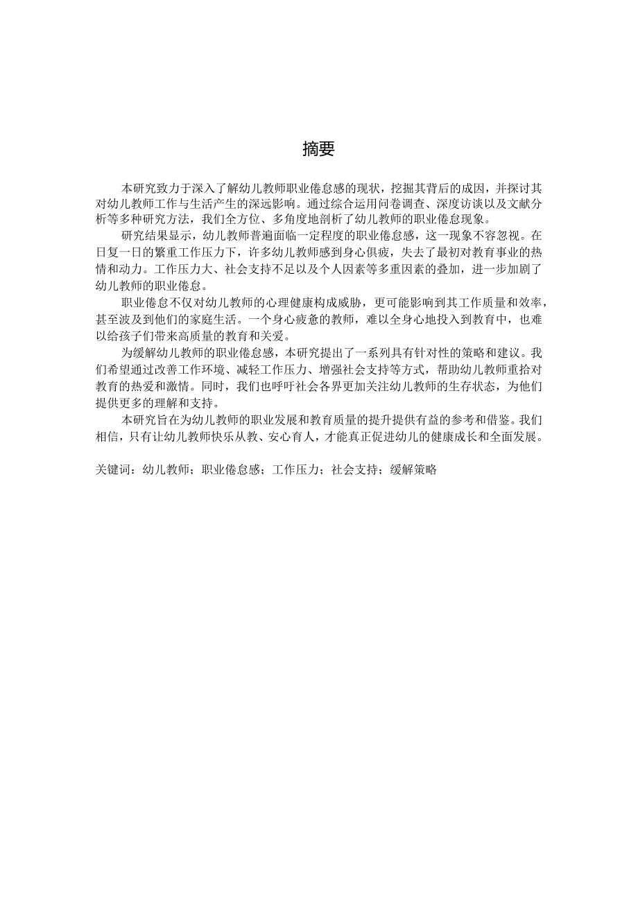 幼儿教师职业倦怠感的研究（国家开放大学、普通本科毕业生适用）.docx_第3页